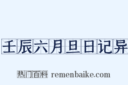 壬辰六月旦日记异是什么意思的图片